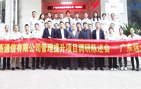 賦能“水晶頭細(xì)分領(lǐng)域樣板企業(yè)”勝高通信，管理系統(tǒng)提升