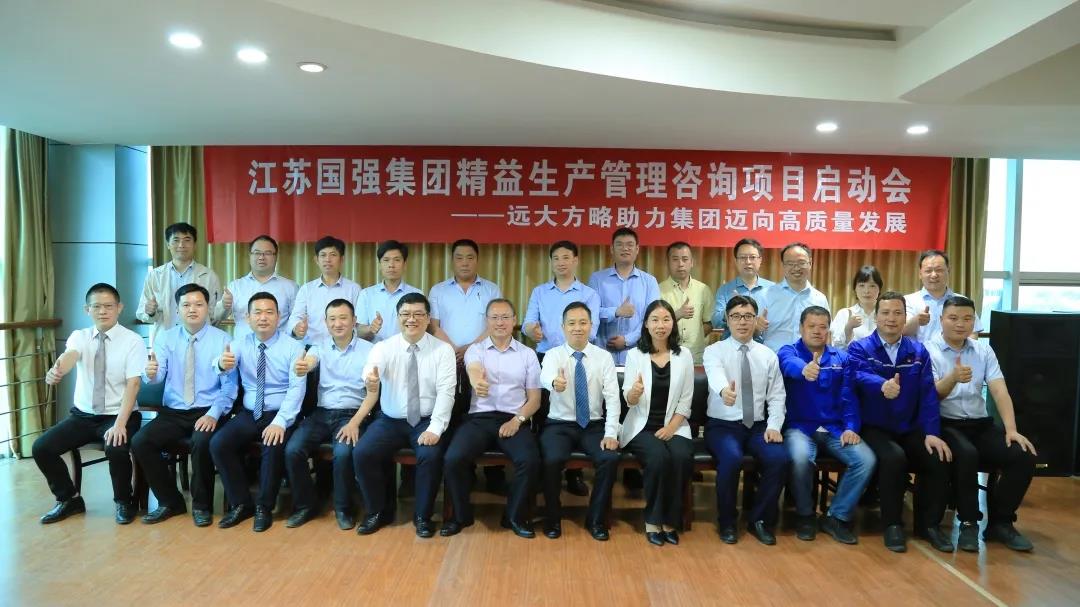 「民營(yíng)企業(yè)樣板」江蘇國(guó)強(qiáng)&遠(yuǎn)大方略啟動(dòng)《精益生產(chǎn)管理》咨詢(xún)項(xiàng)目，向高質(zhì)量發(fā)展邁進(jìn)