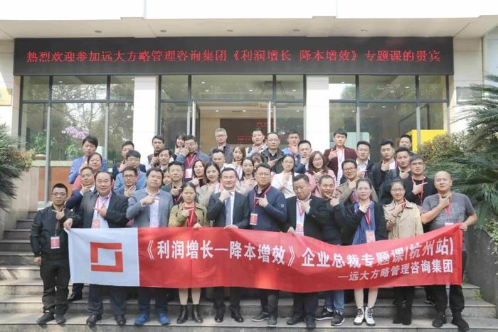 杭州站：長三角企業(yè)總裁的專題課《利潤增長——降本增效》精粹回顧！