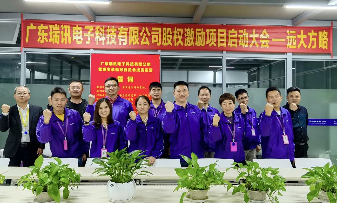 提升內(nèi)生動力——廣東瑞訊電子&遠(yuǎn)大方略啟動《股權(quán)激勵》咨詢項目