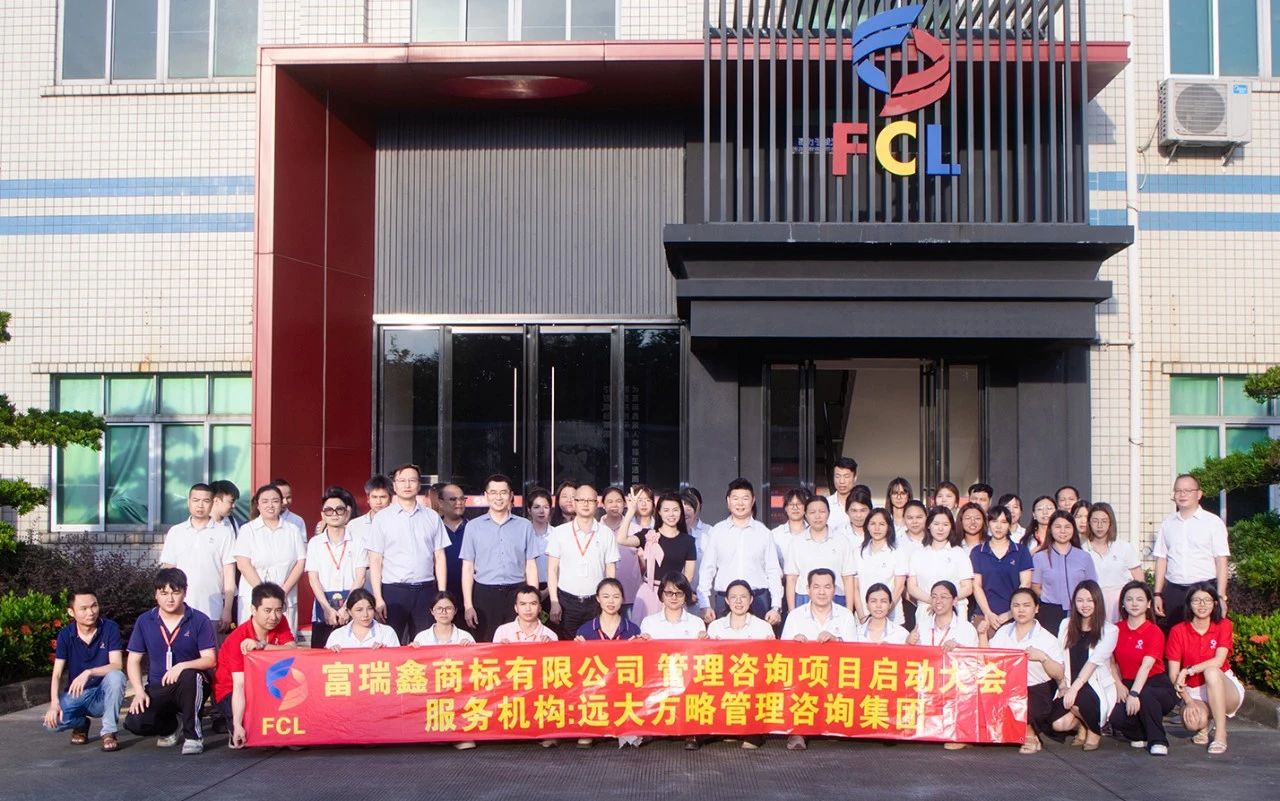 服裝輔料行業(yè) | 富瑞鑫商標(biāo)攜手遠大方略啟動《運營管理+組織變革》咨詢項目