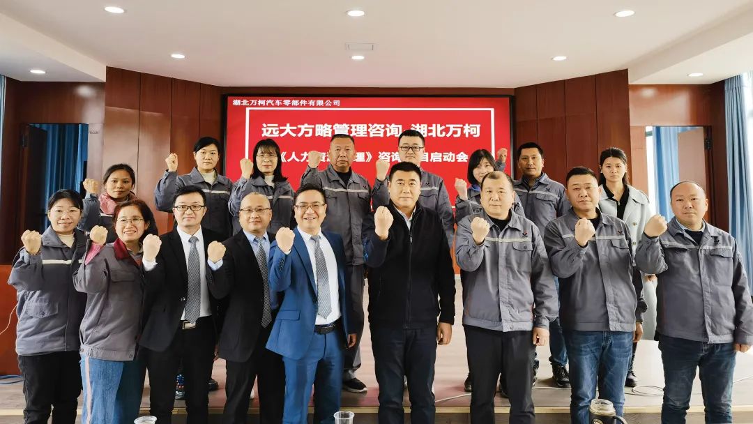 強(qiáng)組織 促增長(zhǎng) ▏湖北萬(wàn)柯攜手遠(yuǎn)大方略開(kāi)啟《人力資源管理》咨詢(xún)項(xiàng)目