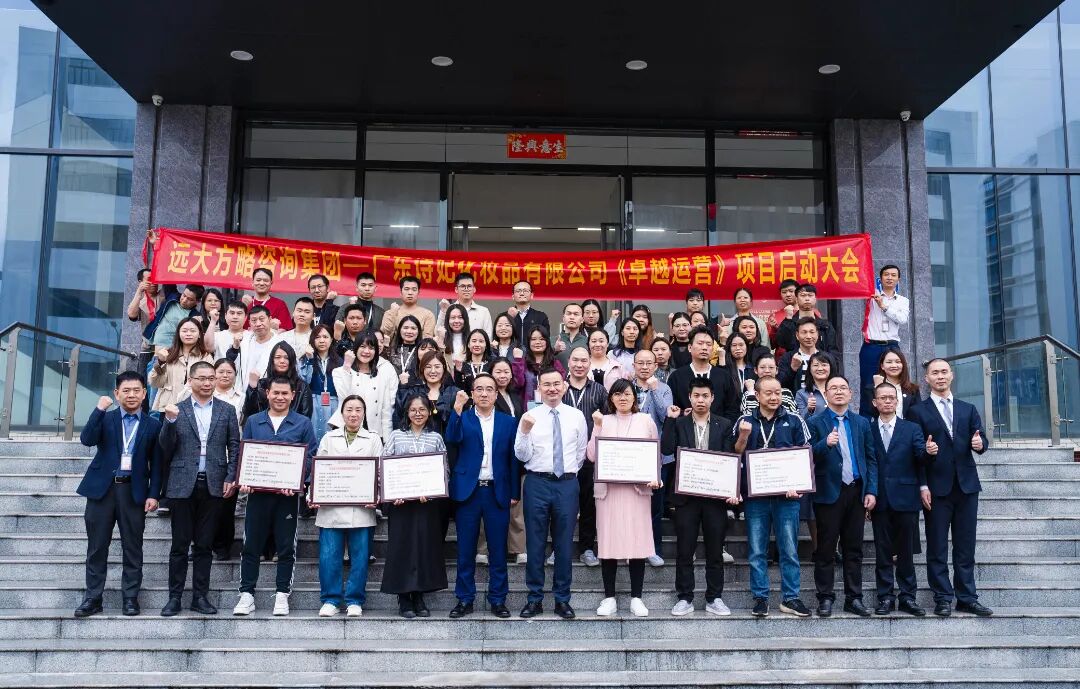 化妝品行業(yè) | 詩妃攜手遠(yuǎn)大方略啟動《卓越運營》咨詢項目